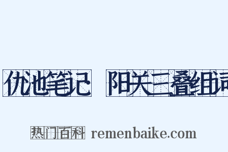 仇池笔记·阳关三叠组词是什么意思的图片